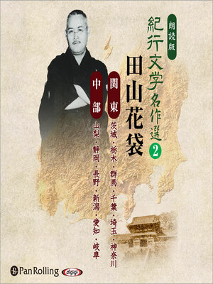 cover image of 紀行文学名作選 田山花袋〈関東、中部編〉 2